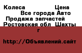 Колеса Great wall › Цена ­ 14 000 - Все города Авто » Продажа запчастей   . Ростовская обл.,Шахты г.